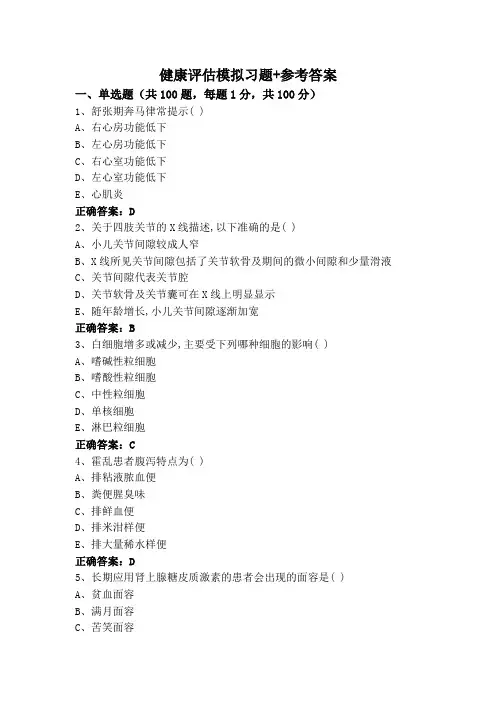 健康评估模拟习题+参考答案