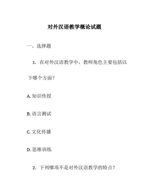 对外汉语教学概论试题
