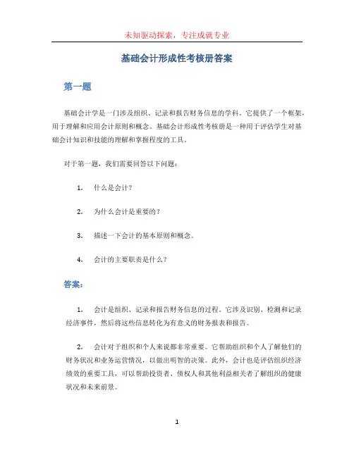 基础会计形成性考核册答案