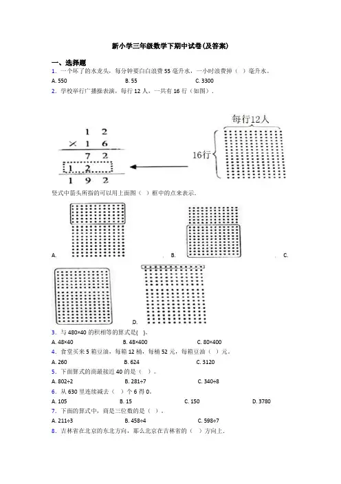 新小学三年级数学下期中试卷(及答案)