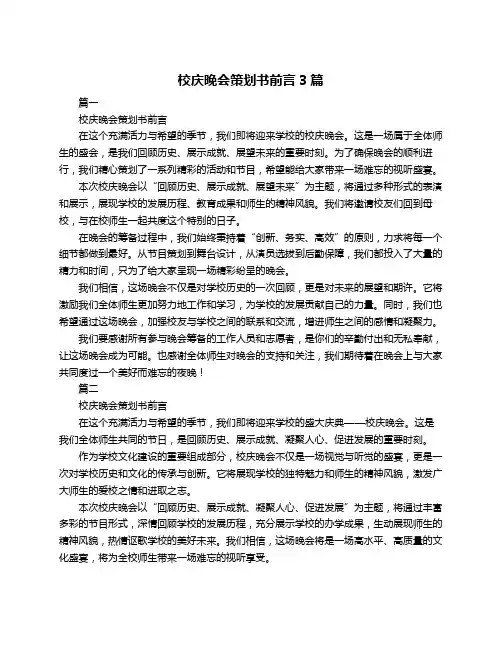 校庆晚会策划书前言3篇