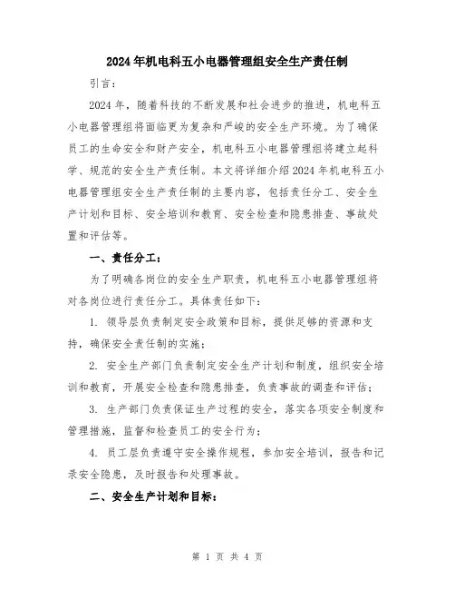 2024年机电科五小电器管理组安全生产责任制