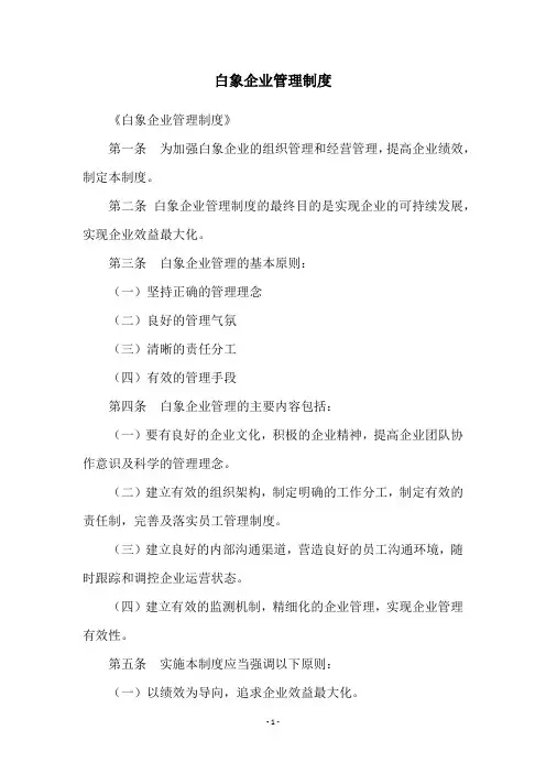 白象企业管理制度