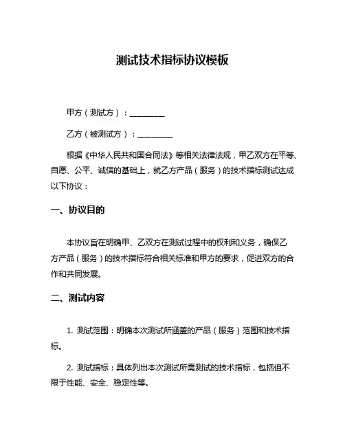 测试技术指标协议模板