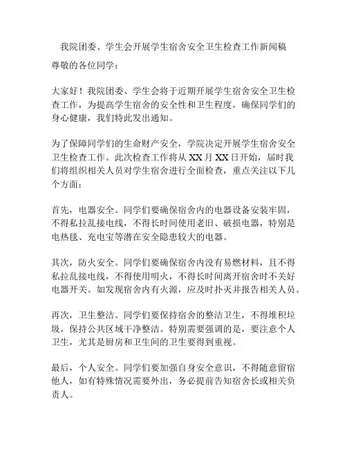 我院团委、学生会开展学生宿舍安全卫生检查工作新闻稿