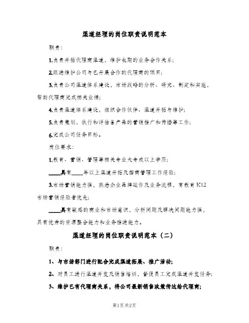 渠道经理的岗位职责说明范本(2篇)