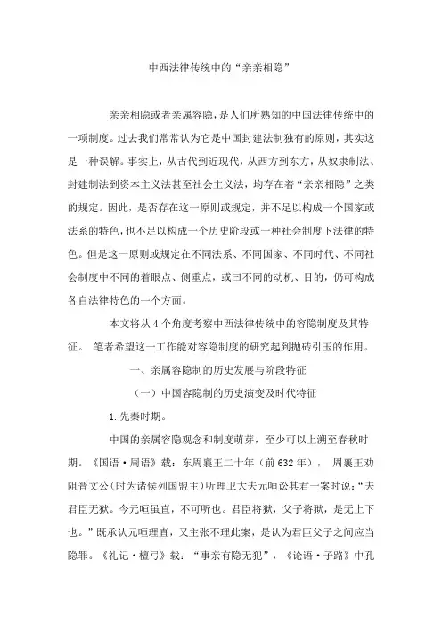 中西法律传统中的亲亲相隐