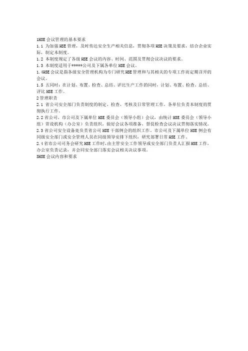 HSE会议管理规定