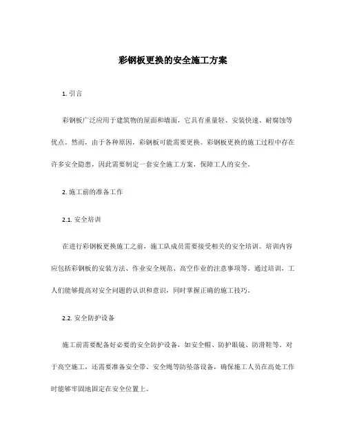 彩钢板更换的安全施工方案