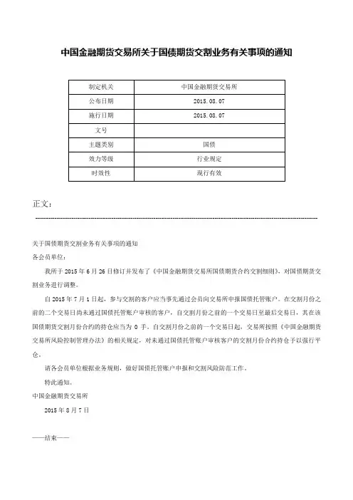 中国金融期货交易所关于国债期货交割业务有关事项的通知-