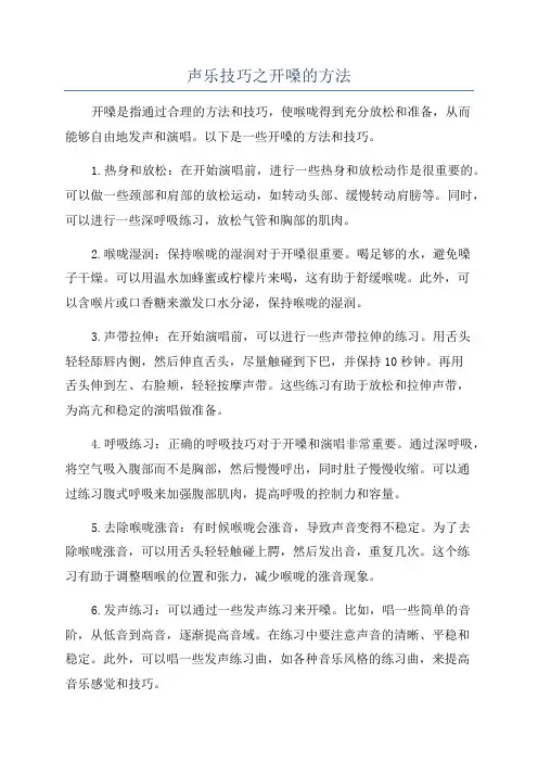 声乐技巧之开嗓的方法