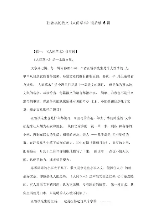 汪曾祺散文《人间草木》读后感6篇