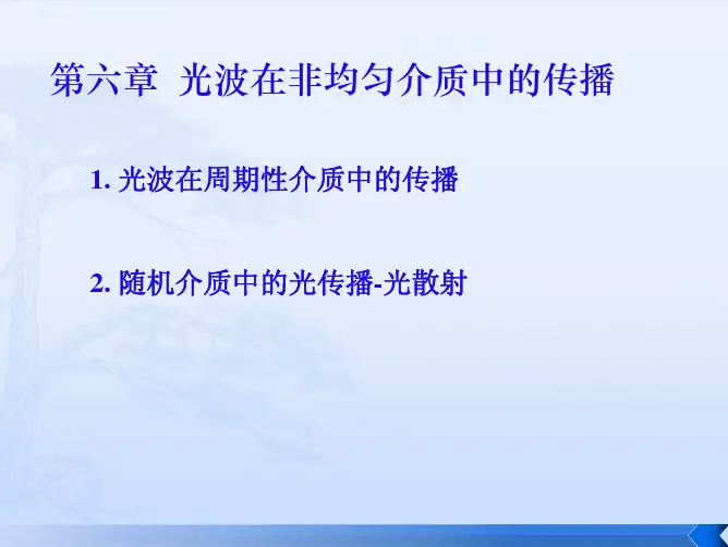 第六章光波在非均匀介质中的传播.