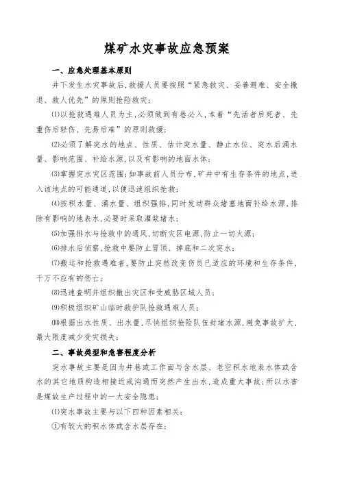 煤矿水灾事故应急预案