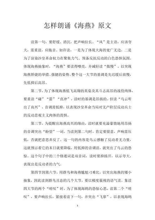 怎样朗诵《海燕》原文