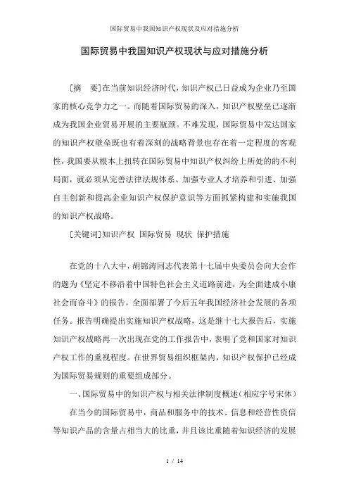 国际贸易中我国知识产权现状及应对措施分析
