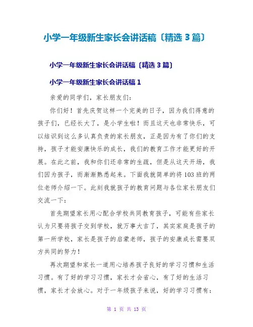 小学一年级新生家长会讲话稿(精选3篇)