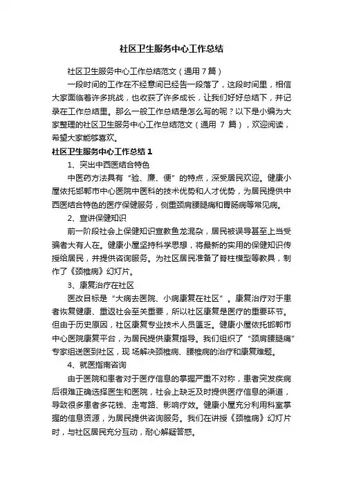 社区卫生服务中心工作总结范文（通用7篇）