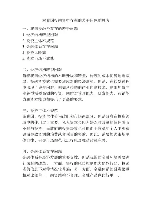 对我国投融资中存在的若干问题的思考