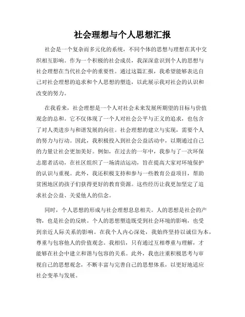 社会理想与个人思想汇报