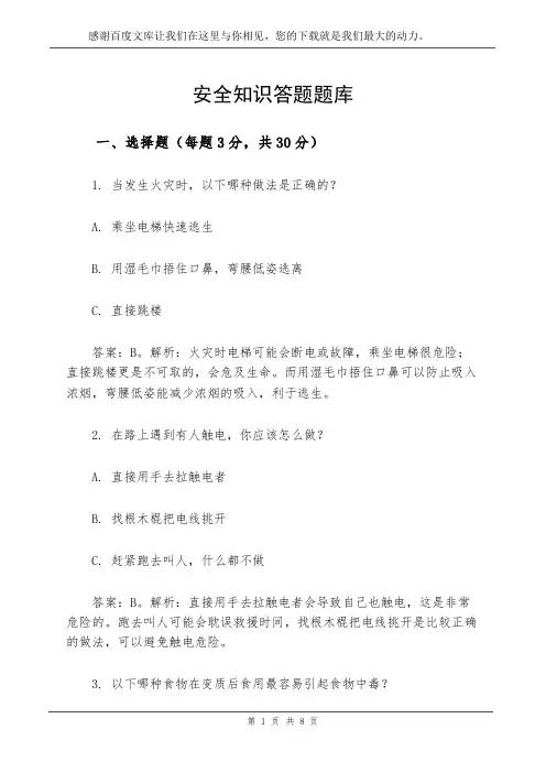 安全知识答题题库