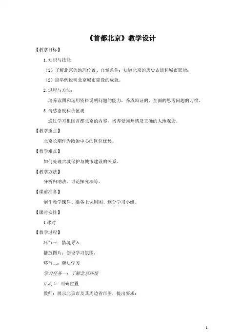 商务星球版 八年级下册地理《首都北京》 教案