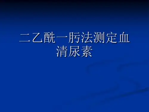 二乙酰一肟法测定血清尿素(精)