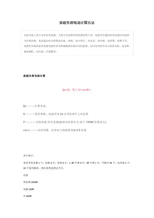 家庭负荷电流计算方法