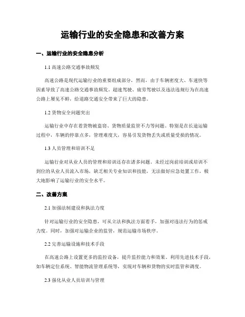 运输行业的安全隐患和改善方案