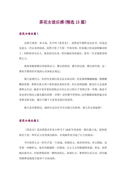 茶花女读后感(精选15篇)