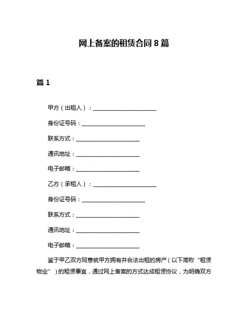 网上备案的租赁合同8篇