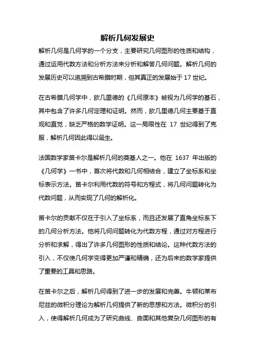 解析几何发展史