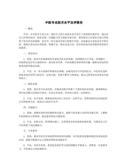 中医专业技术水平自评报告