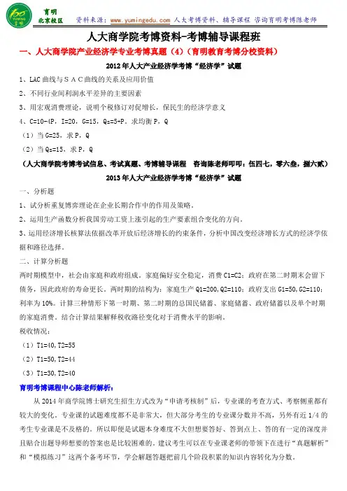 人大考博真题-产业经济学专业考博真题