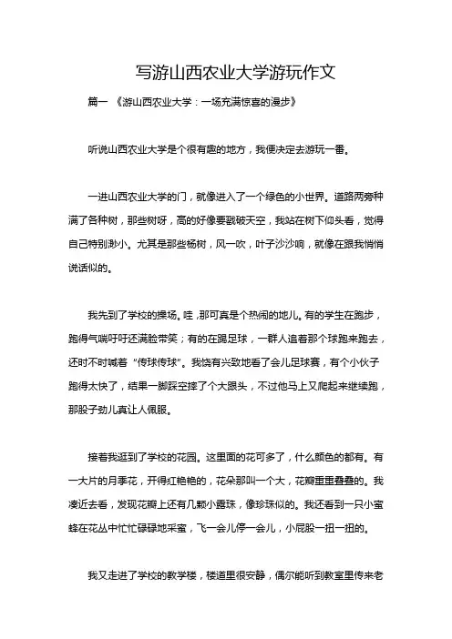 写游山西农业大学游玩作文