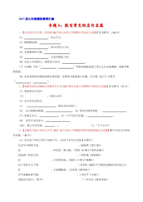 专题06 默写常见的名句名篇(第03期)-2016-2017学年九年级语文精品解析卷汇编(原卷版)