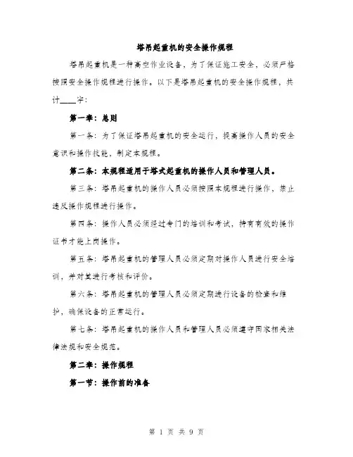 塔吊起重机的安全操作规程（2篇）