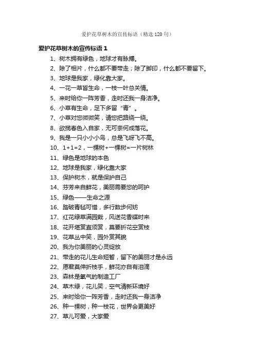 爱护花草树木的宣传标语（精选120句）