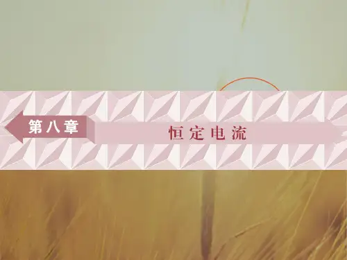2018年物理新课标高考总复习第一轮复习课件：第八章第一节欧姆定律、电阻定律、电功率及焦耳定律 精品