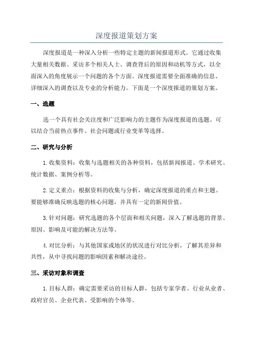 深度报道策划方案