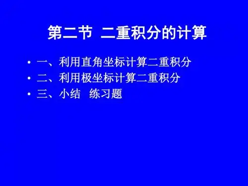 9-2二重积分的计算