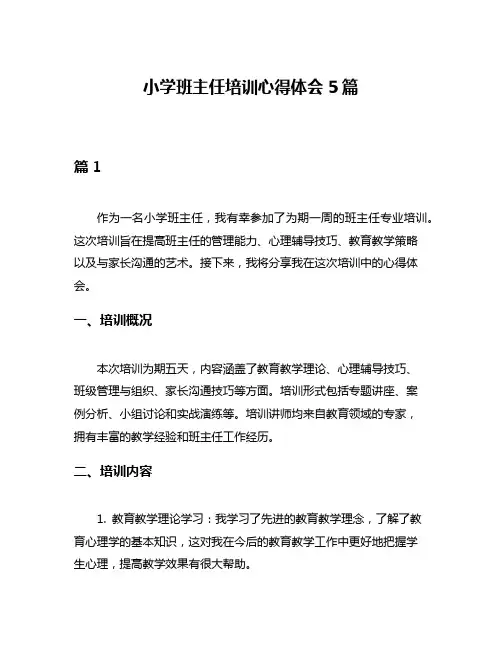 小学班主任培训心得体会5篇