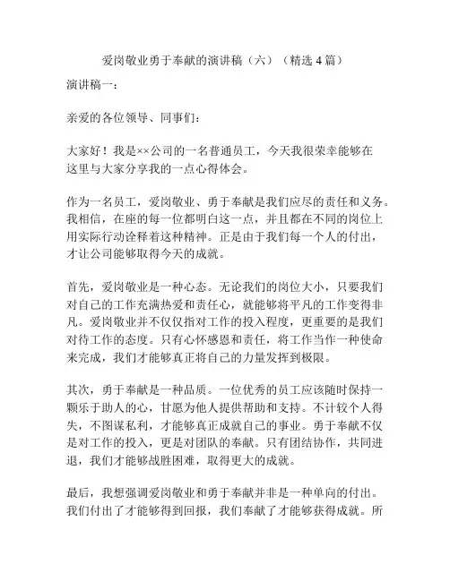 爱岗敬业勇于奉献的演讲稿(六)(精选4篇)