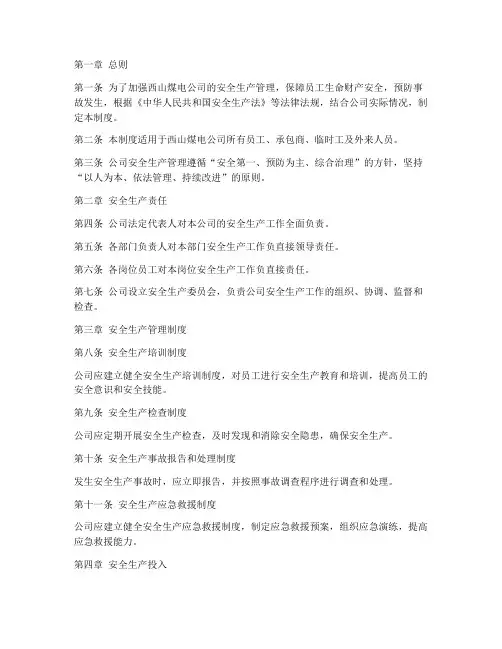 西山煤电公司安全管理制度