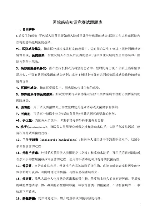 医院感染知识试题题库(有答案)