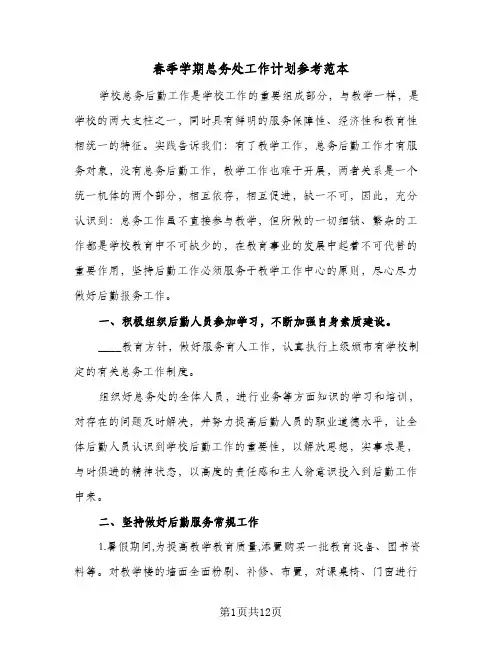 春季学期总务处工作计划参考范本(3篇)