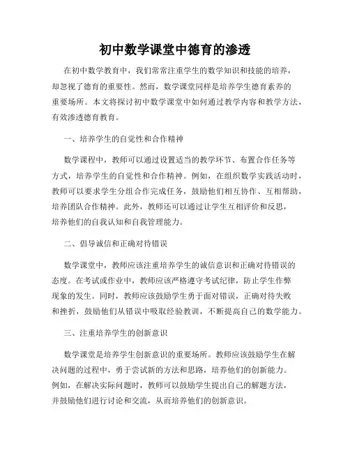 初中数学课堂中德育的渗透