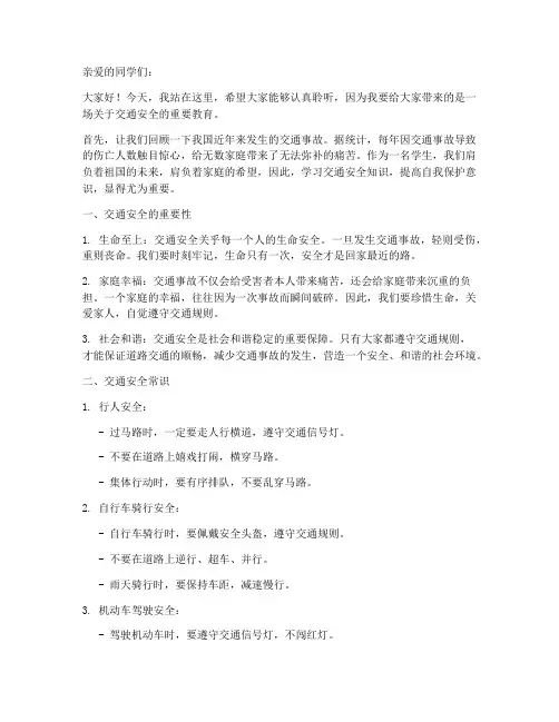 交通安全教育校园播音稿