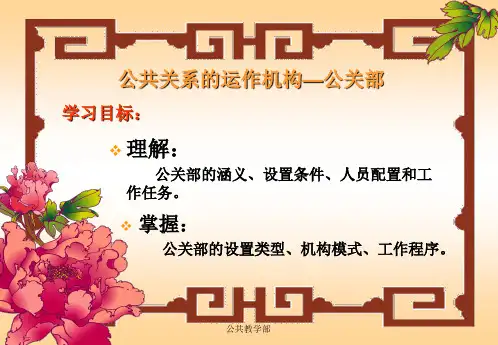 公共关系的运作机构_公关部