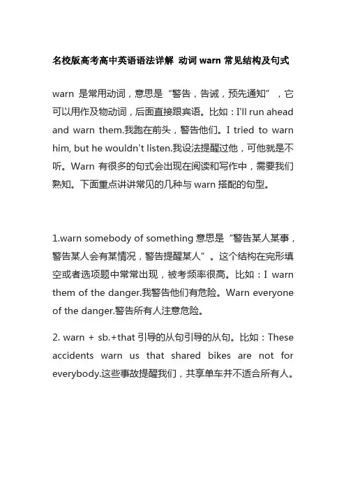名校版高考高中英语语法详解 动词warn常见结构及句式